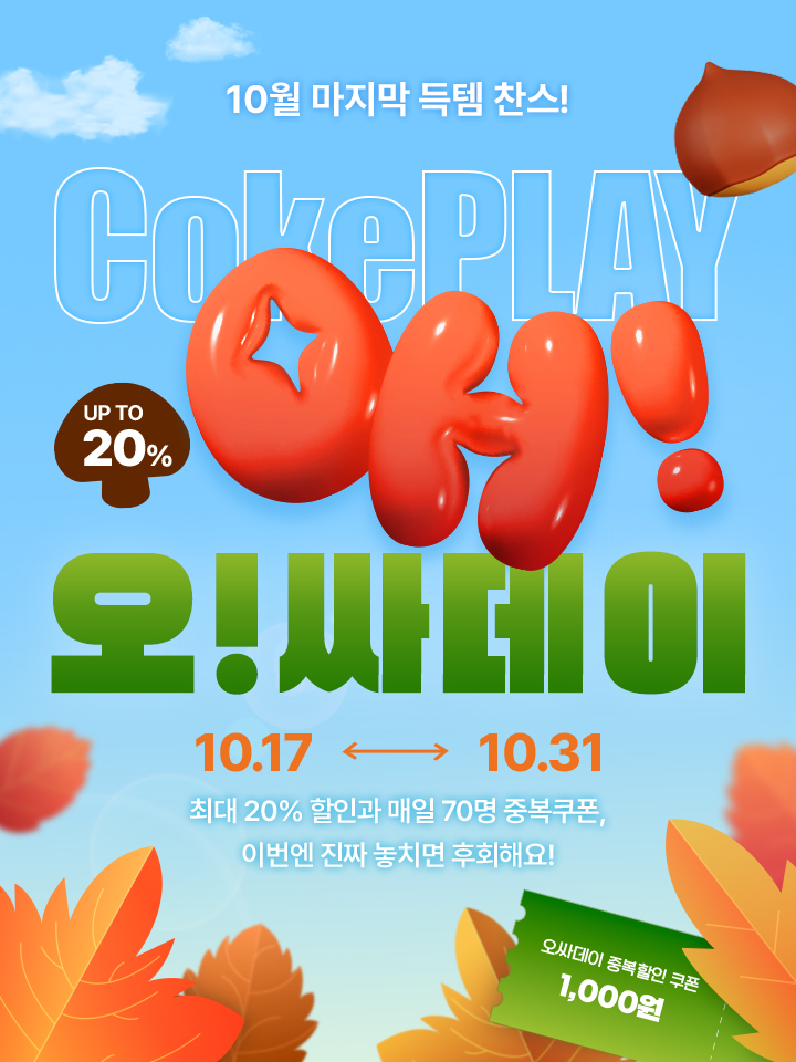 지금부터 가을쇼핑 페스타! + 오싸데이 선착순 할인쿠폰을 누려보세요!