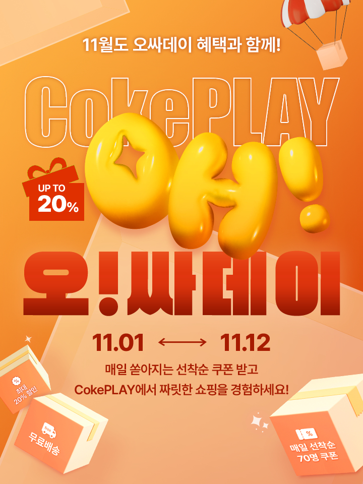 지금부터 가을쇼핑 페스타! + 오싸데이 선착순 할인쿠폰을 누려보세요!